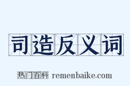司造反义词是什么意思的图片